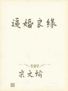逼婚良缘