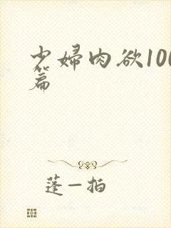 少妇肉欲100篇