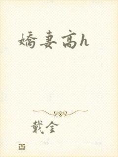 娇妻高h