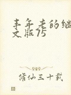 丰年老的继拇中文版75封面