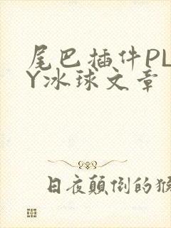 尾巴插件PLAY冰球文章封面