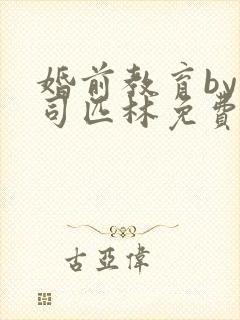 婚前教育by阿司匹林免费阅读