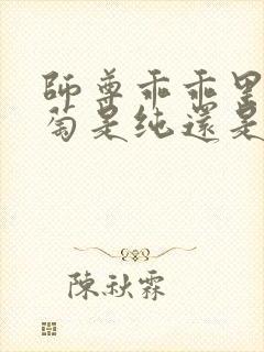 师尊乖乖里的葡萄是纯还是仿