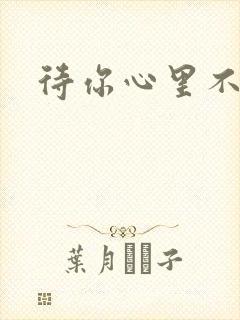 待你心里不挪窝