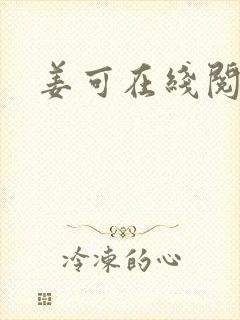 姜可在线阅读