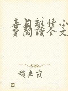 春日离情小说免费阅读全文无弹窗封面