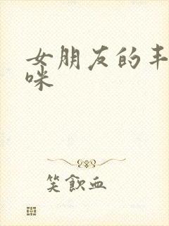 女朋友的丰满妈咪