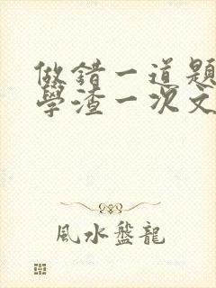 做错一道题就干学渣一次文