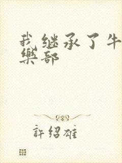 我继承了牛郎俱乐部封面