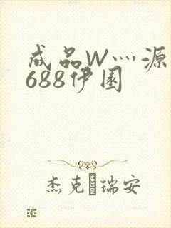成品W灬源码1688伊园