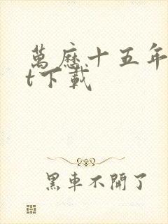 万历十五年txt下载