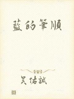 蓝的笔顺