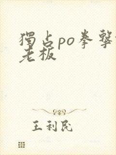 独占po拳击馆老板封面