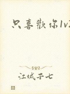 只喜欢你1v2