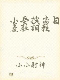 小受挨脔日常h羞耻调教封面