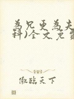 为兄更为夫(骨科)全文免费阅读封面