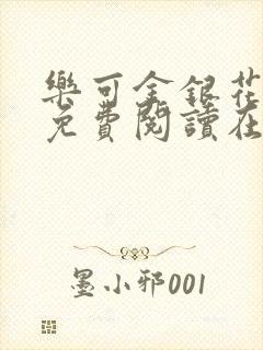 乐可金银花全文免费阅读在线txt