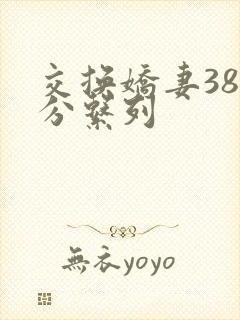 交换娇妻38部分系列
