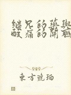 继兄的药与浑身酸痛的关联