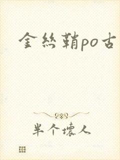 金丝鞘po古言