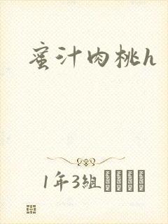 蜜汁肉桃h
