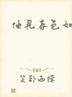他见春色如许