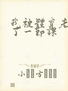 我被体育老师c了一节课
