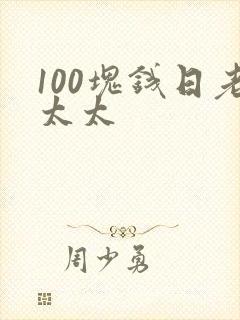 100块钱日老太太
