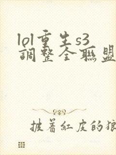 lol重生s3调整全联盟笔趣阁