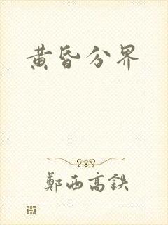 黄昏分界