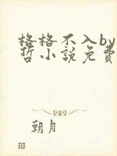 格格不入by巫哲小说免费阅读