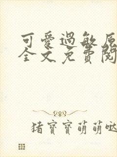 可爱过敏原小说全文免费阅读