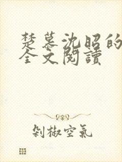 楚慕沈昭的小说全文阅读封面