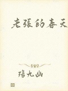 老张的春天封面