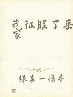 我征服了岳的一家
