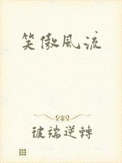 笑傲风流