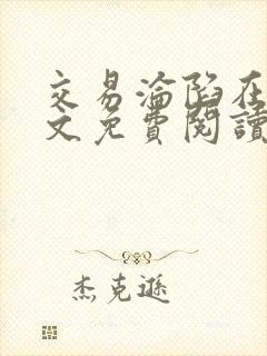 交易沦陷在线全文免费阅读笔趣阁