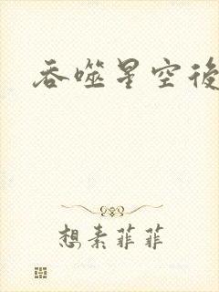 吞噬星空后传
