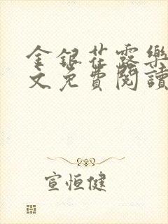 金银花露乐可全文免费阅读封面
