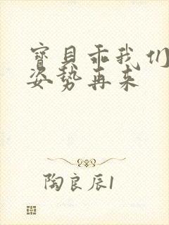 宝贝乖我们换个姿势再来