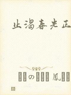止渴春光正好