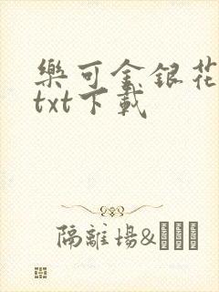 乐可金银花全文txt下载