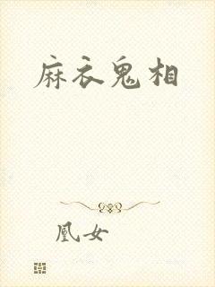 麻衣鬼相