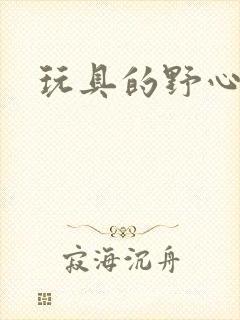 玩具的野心封面