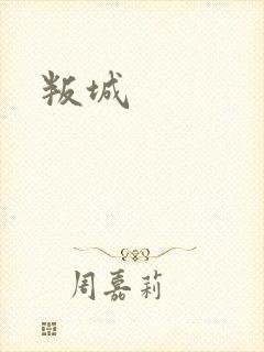 叛城