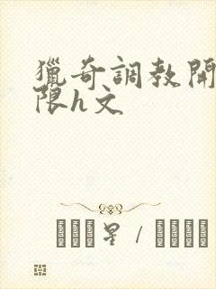 猎奇调教开发极限h文封面