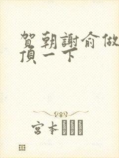 贺朝谢俞做一题顶一下封面