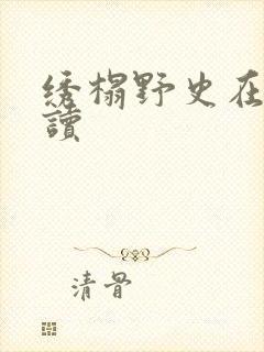 绣榻野史在线阅读
