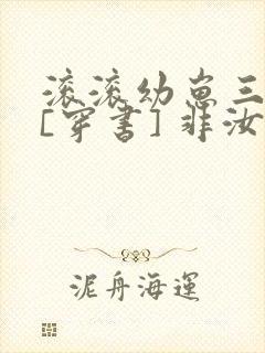 滚滚幼崽三岁半[穿书] 非汝