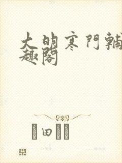 大明寒门辅臣笔趣阁封面